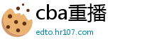 cba重播